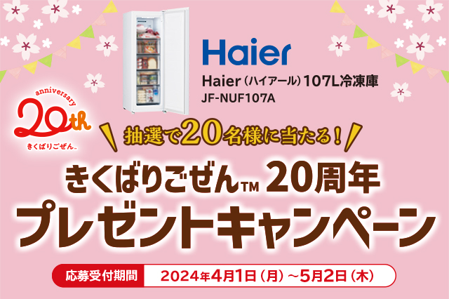 冷凍おかずセット「きくばりごぜん(TM)」20周年を記念してキャンペーンを実施！