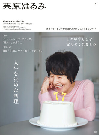 栗原はるみ77歳の今、「人生を決めた料理」とは？　～雑誌『栗原はるみ』第７号（2024年5月号）の注目記事