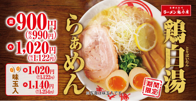 【うまさ一新。】「鶏白湯らぁめん」が期間限定で新登場！