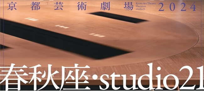 京都芸術劇場（春秋座・studio21）2024年度ラインナップ発表！