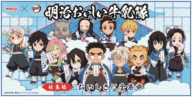 遂に柱メンバー全員の描き下ろしが集結！「明治おいしい牛乳」×「鬼滅の刃」キャンペーン第4弾が4月1日より開始！「明治おいしい牛乳隊」の限定コラボグッズが当たる！
