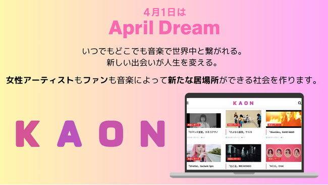女性インディーズアーティストとファンを繋ぐ！「KAON」が音楽で新たな出会いと居場所を作ります。