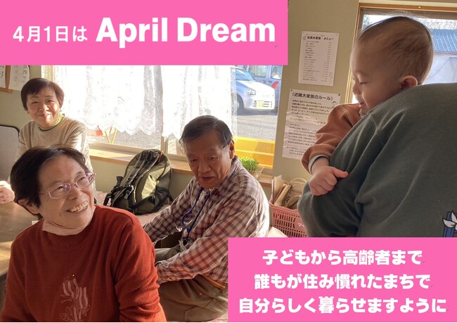 子どもから高齢者まで 障がいがあっても認知症になっても住み慣れた街で自分らしく…をかなえたい　　～ 誰でもいつでも気軽につかえるみんなの居場所でつながりを ～