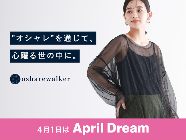 「osharewalker」は『ありそうでなかった、ここにしかない商品』をお届けし、お客様の豊かな生活を実現します。