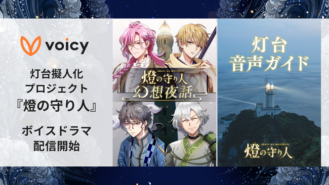 Voicy、日本全国の灯台を擬人化する『燈の守り人』プロジェクトのボイスドラマを配信開始！