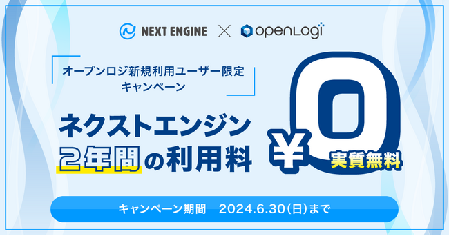 オープンロジ、「ネクストエンジン利用料２年間実質無料キャンペーン」を実施