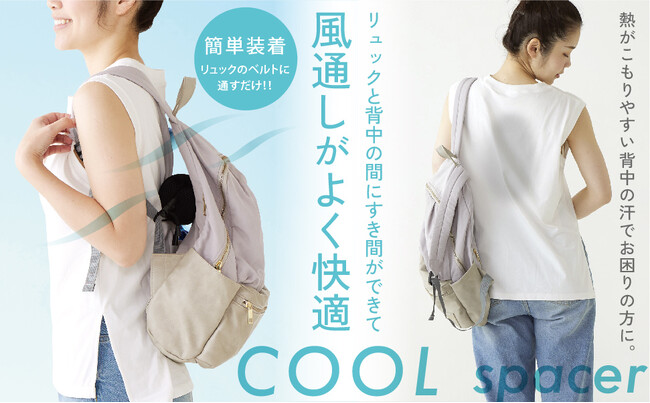 リュックの暑さ対策！隙間を作って背中のこもり熱を防ぐ「クールスペーサー」新発売
