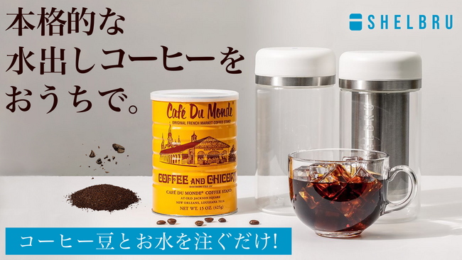 まろやかで美味しい水出しコーヒがご自宅でも簡単に作れる！「SHELBRU COLDBREW SYSTEM PRO」3月30日（土）より応援購入サービス「Makuake」にて先行予約販売を開始