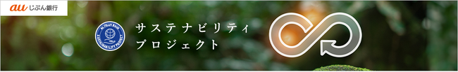 環境保全・社会貢献に向けた取り組み 「サステナビリティプロジェクト」をスタート