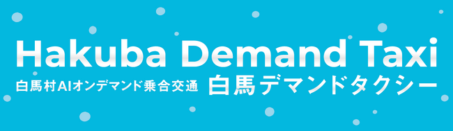 SWAT Mobility、白馬村が運行を開始する生活交通と観光交通を統合したAIオンデマンド乗合交通に運行アプリを提供