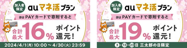 au PAY ふるさと納税、auマネ活プラン限定で寄附額の最大3％のポイントを還元するキャンペーンを開催