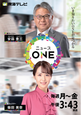 【東海テレビ】「ニュースＯＮＥ」に新キャスター就任！！ラジオキャスター歴２８年のベテラン・安蒜豊三(あんびるとよぞう)アナウンサーが東海テレビ夕方の顔に！！