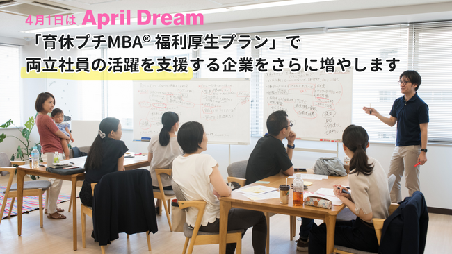 「育休プチMBA(R) 福利厚生プラン」の導入企業が70社を突破