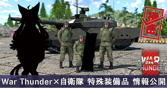 DMM GAMESがサービスを展開しているPC/PS4＆PS5マルチコンバットオンラインゲーム『War Thunder』、4月1日に自衛隊の協力により開発した世界初となる特殊装備品の制式化を発表！