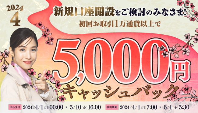 2024年4月新規口座開設プログラムのお知らせ