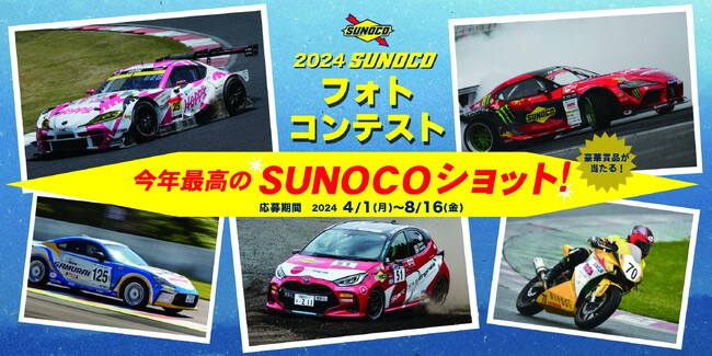 2024 SUNOCOフォトコンテスト 開催のお知らせ