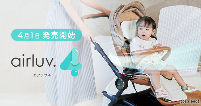 【4月1日発売】赤ちゃんの猛暑対策の必需品「airluv.(エアラブ)」最新モデル airluv.4
