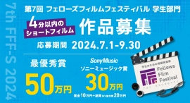4分以内のショートフィルム作品、7月1日より募集開始！学生のための短編映画祭「第7回 フェローズフィルムフェスティバル 学生部門」最優秀賞は賞金50万円！