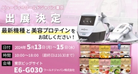 ワールドジャパン株式会社の「ビューティーワールドジャパン東京」出展が正式決定！