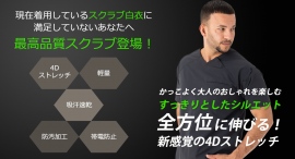 現在着用している『スクラブ白衣』に満足してない医療従事者向けに最高級の4Dストレッチスクラブを発売！