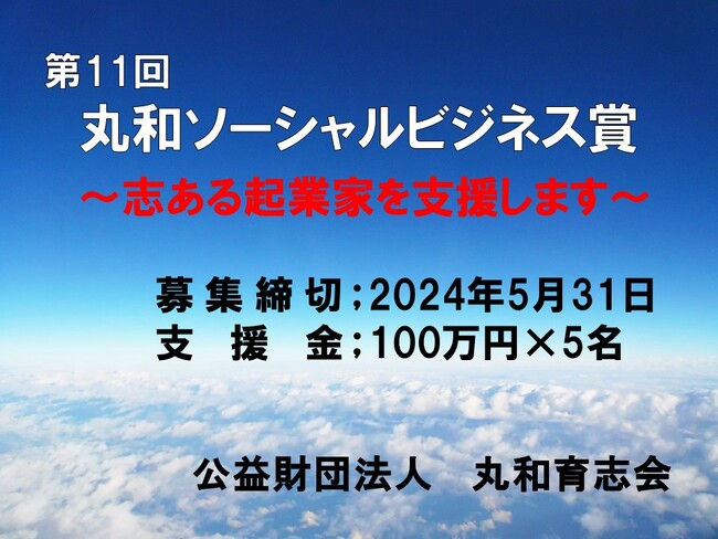第11回丸和ソーシャルビジネス賞募集開始！　　　　　　　　　　　　　　～志ある起業家を支援します！～