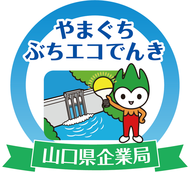 「やまぐちぶちエコでんき」をミツウロコ岩国発電所へ提供開始