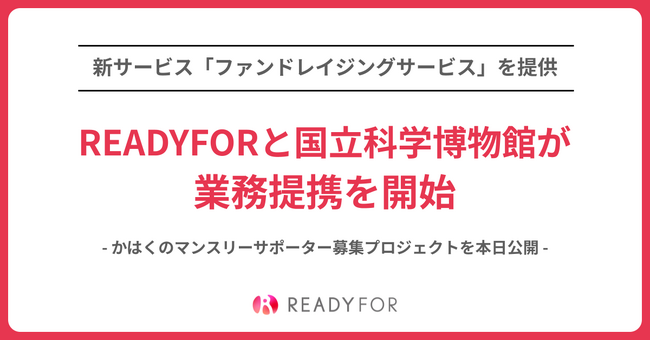 READYFORと国立科学博物館が業務提携を開始　新サービス「ファンドレイジングサービス」を提供