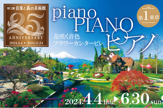 【河口湖音楽と森の美術館開館25周年記念イベント開催】「第１楽章　ピアノピアノピアノ～花咲く音色フラワーカンタービレ～」2024年4月4日(木)～2024年6月30日(日)