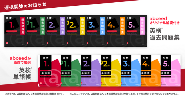 AI英語学習アプリ abceed にて『abceedオリジナル解説付き 英検(R)︎過去問題集』の掲載を開始！