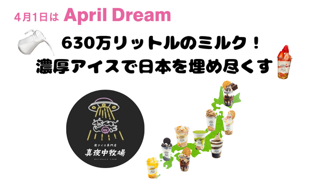 「630万リットルのミルク！濃厚アイスで日本を埋め尽くす！」