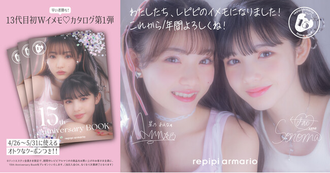 レピピアルマリオ　15周年スペシャルイヤー13代目イメージモデル　星乃あんな・松尾そのま　史上初のW就任が決定！