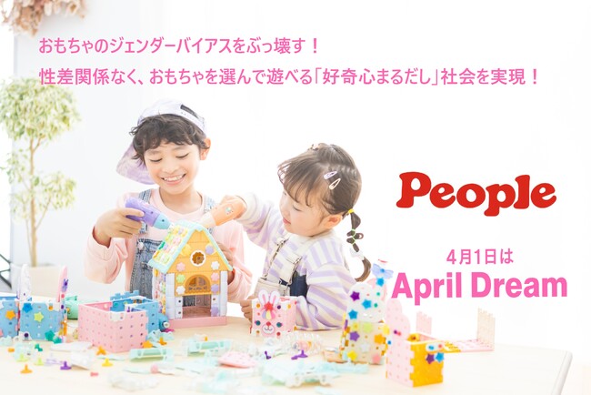 おもちゃのジェンダーバイアスをぶっ壊す！性差関係なくおもちゃを選んで遊べる「好奇心まるだし」社会を実現します。