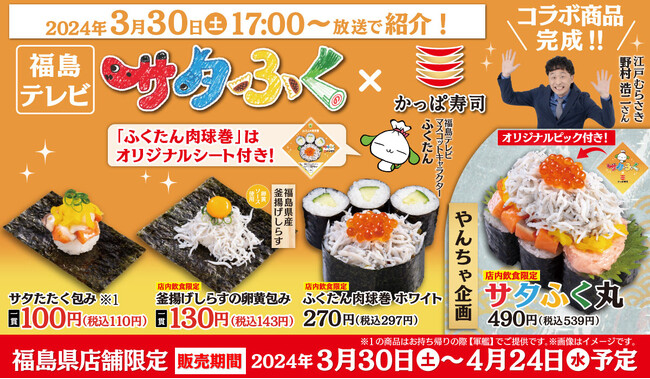 福島テレビ「サタふく」×かっぱ寿司 サタふくMC野村浩二さん（江戸むらさき）と開発　『福島県産 釜揚げしらすを使った福島県限定寿司』4商品他販売