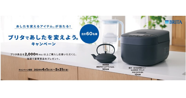 あしたを変えるアイテム。が合計60名様に当たる！『ブリタであしたを変えよう。キャンペーン』第1弾を開始