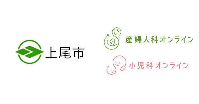 埼玉県上尾市が『産婦人科・小児科オンライン』を導入