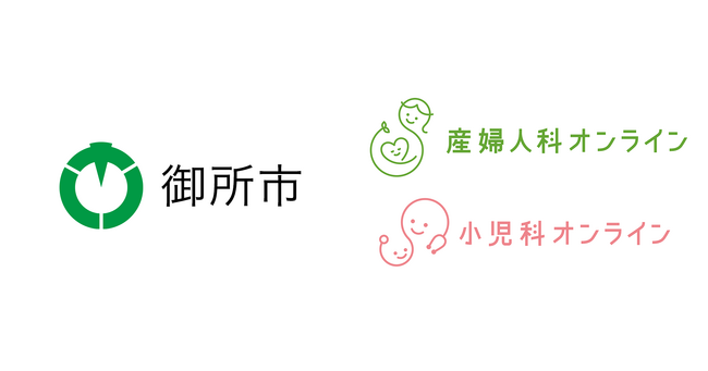 奈良県御所市が『産婦人科・小児科オンライン』を導入