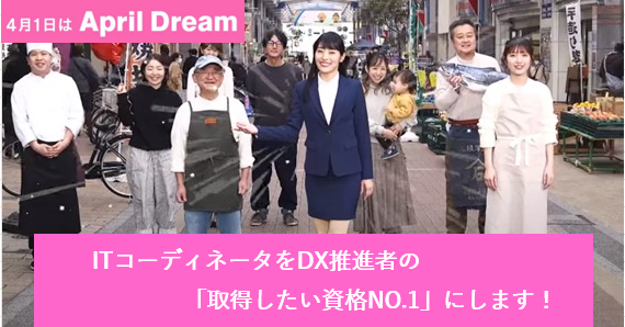 ITコーディネータをDX推進者の「取得したい資格NO.1」にします！