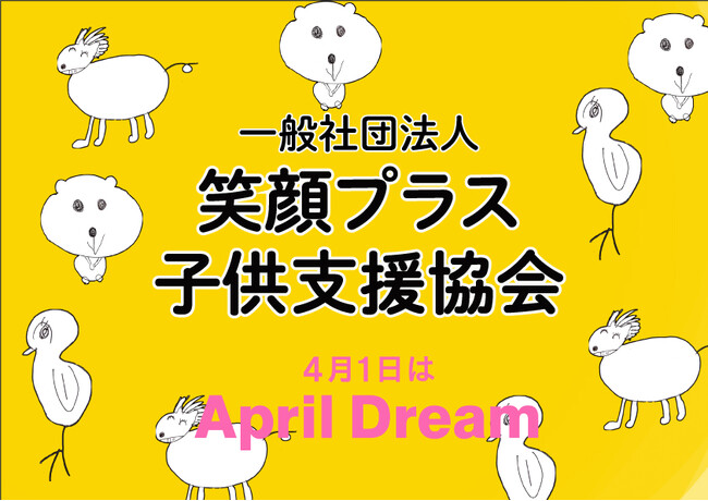 100万人の子供達を笑顔にしたい！日本中に子供達の笑顔の花を咲かせたい。笑顔の種まき活動しています！