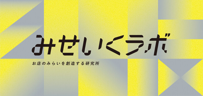 「お店のみらいを創造する研究所（愛称：みせいくラボ）」を発足