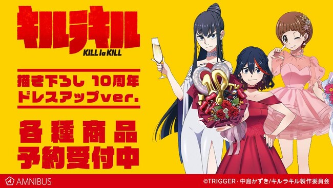 『キルラキル』の描き下ろし 10周年 ドレスアップver. トレーディングアクリルスタンドなどの受注を開始！！アニメ・漫画のオリジナルグッズを販売する「AMNIBUS」にて