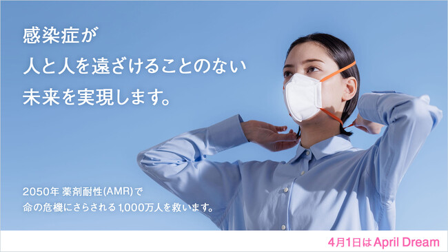 「感染症が人と人を遠ざけることのない未来」を実現します。～2050年、薬剤耐性(AMR)で命の危機にさらされる1,000万人を救います～
