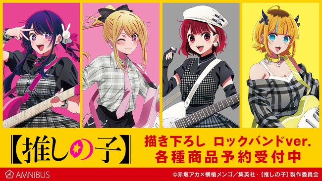 TVアニメ『【推しの子】』の描き下ろし ロックバンドver. トレーディングアクリルスタンドなどの受注を開始！！アニメ・漫画のオリジナルグッズを販売する「AMNIBUS」にて