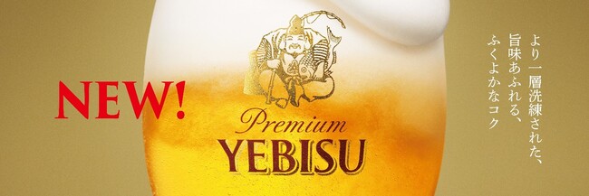 ヱビスビール8年ぶりのリニューアル
