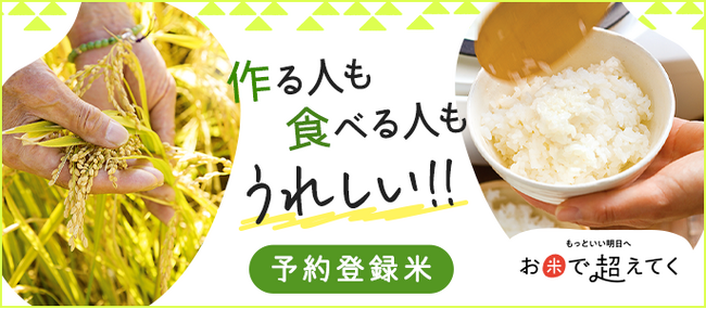 2024年産「予約登録米」の募集受付開始