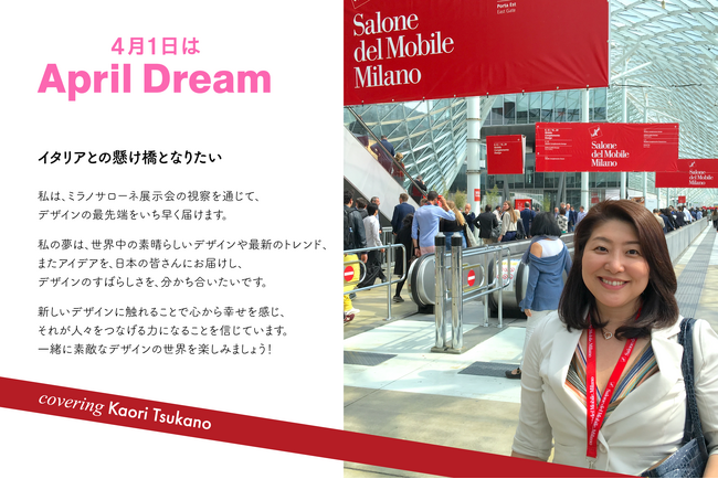 April Dream：イタリアとの懸け橋になりたい！最先端のデザインを2024ミラノサローネ視察。ビジネス拡大をサポートする現地情報をお届けします。