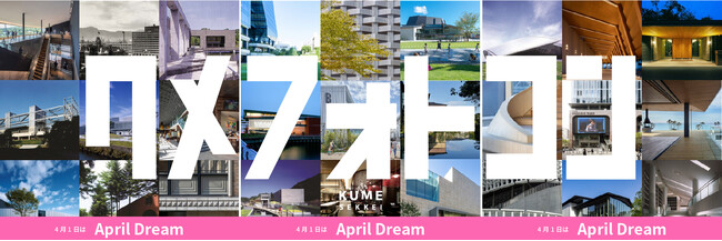 「＃クメフォトコン2024」開催【4月1日April Dream】