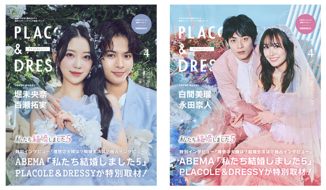 【2024年4月号】ABEMA「私たち結婚しました 5」出演中「堀未央奈×百瀬拓実」「白間美瑠×永田崇人」夫婦2組が『PLACOLE＆DRESSY』のカバーモデルとして登場！