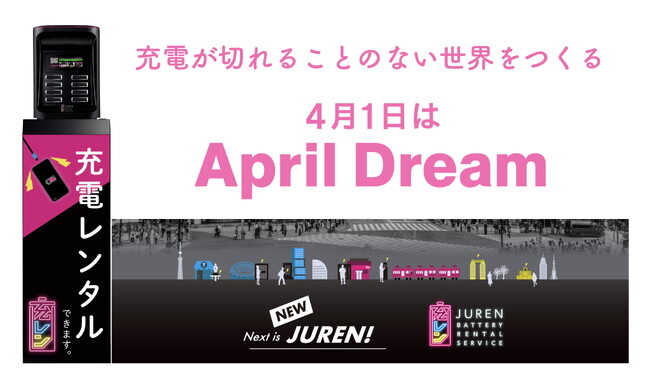 JURENが「充電が切れることのない世界」をつくります