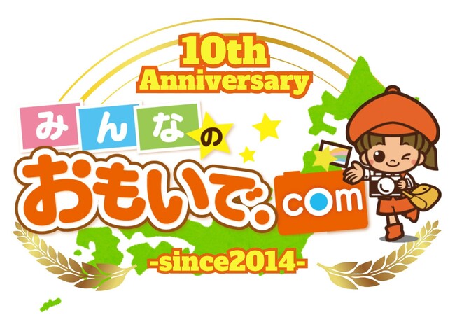 写真販売プラットフォームサービス『みんなのおもいで .com』サービス提供開始から10周年を迎えました