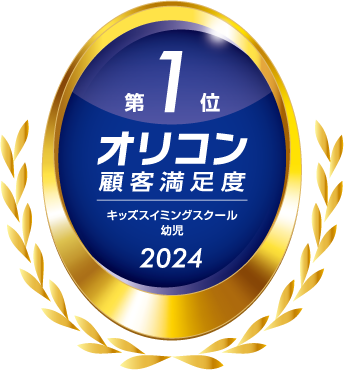 コナミスポーツクラブの子ども向けスクール「運動塾」2024年 オリコン顧客満足度(R)調査「キッズスイミングスクール 幼児」ランキングで総合第1位を獲得